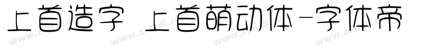 上首造字 上首萌动体字体转换